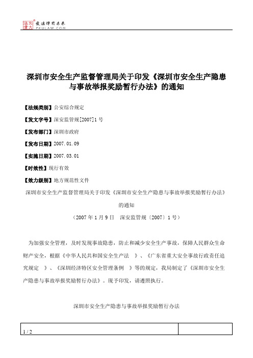 深圳市安全生产监督管理局关于印发《深圳市安全生产隐患与事故举