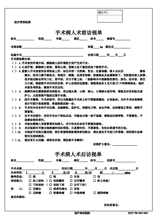 医疗机构医院手术病人术前访视单