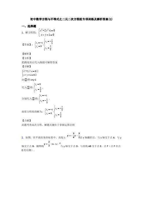 初中数学方程与不等式之二元二次方程组专项训练及解析答案(1)