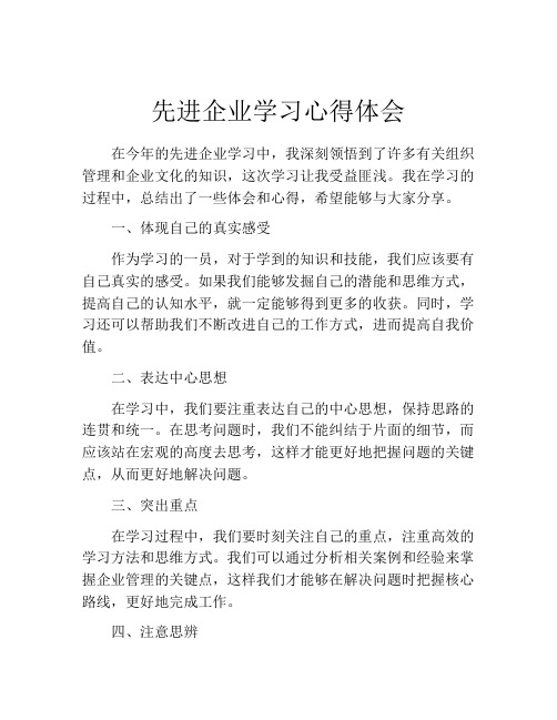 先进企业学习心得体会