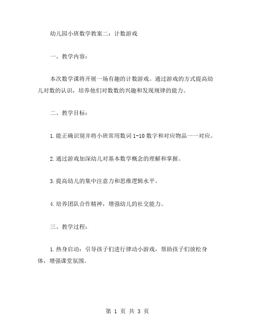 幼儿园小班数学教案二：计数游戏