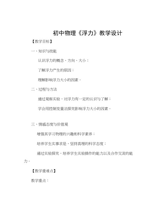 人教版初中物理《第十章 第一节 浮力》优质课教案、教学设计