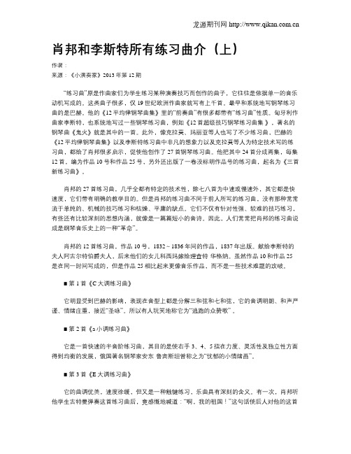 肖邦和李斯特所有练习曲介(上)