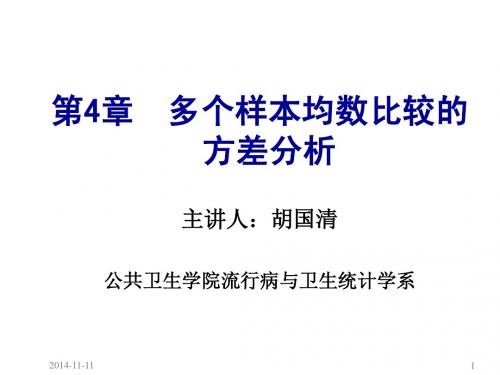 第4章  多个样本均数比较的方差分析