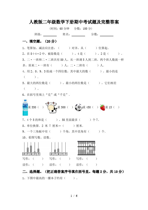 人教版二年级数学下册期中考试题及完整答案