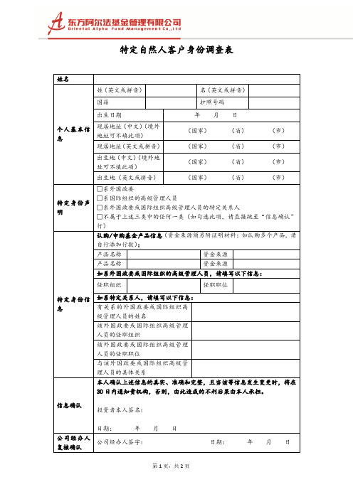 特定自然人身份信息调查表