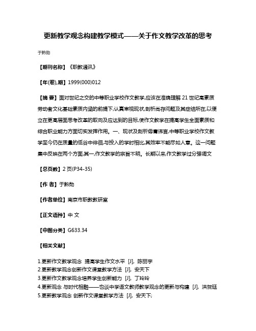 更新教学观念  构建教学模式——关于作文教学改革的思考