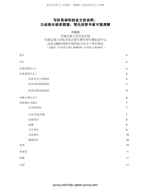 写好英语科技论文的诀窍： 主动迎合读者期望,预先回答专家可能质疑