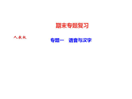 人教八年级语文上册(达州)习题课件：专题一 语音与汉字(共32张PPT)