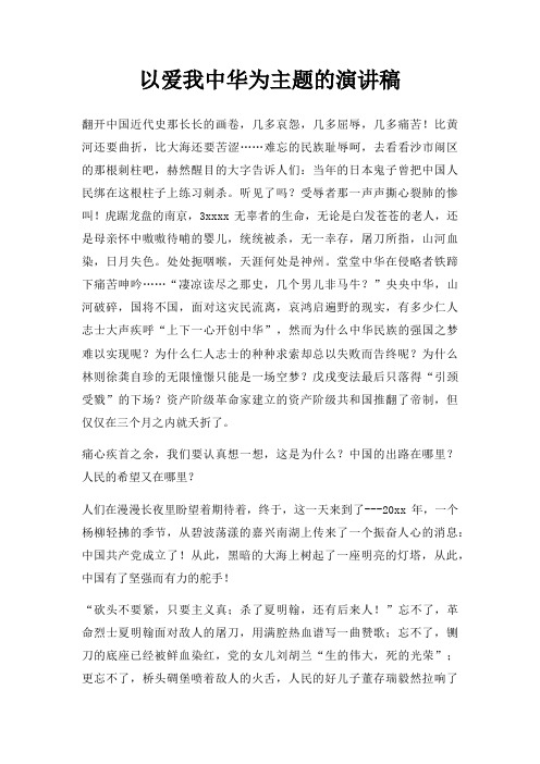 以爱我中华为主题演讲稿三篇