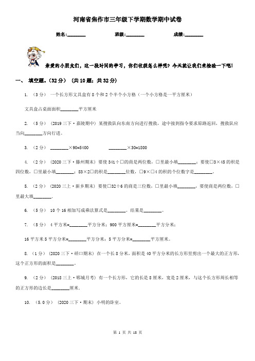 河南省焦作市三年级下学期数学期中试卷