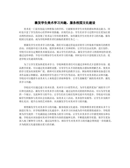 激发学生美术学习兴趣,服务校园文化建设