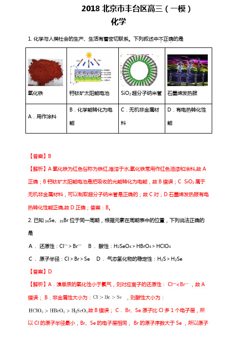 北京市丰台区2020┄2021届高三下学期3月综合练习一模化学试题Word版含解析