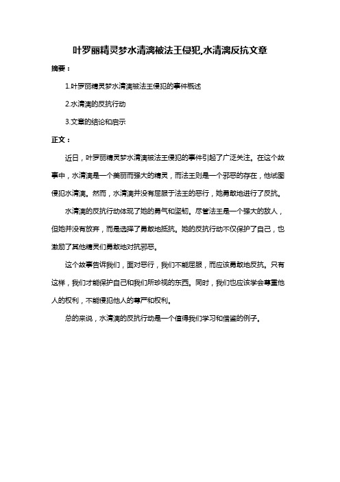 叶罗丽精灵梦水清漓被法王侵犯,水清漓反抗文章