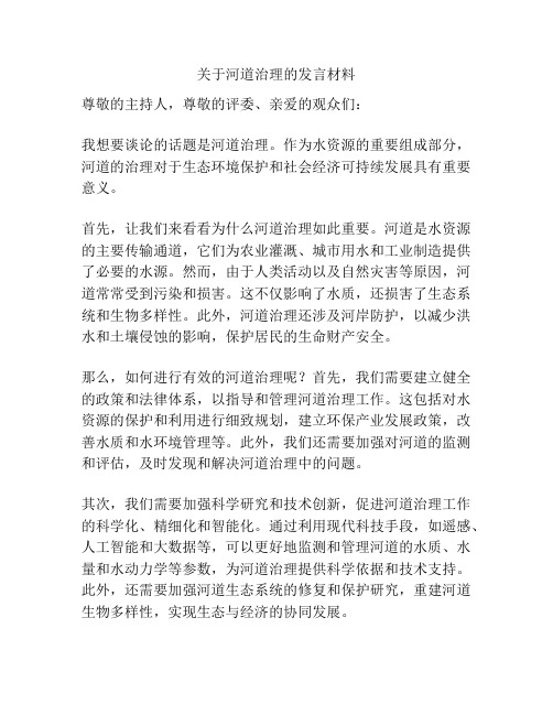 关于河道治理的发言材料