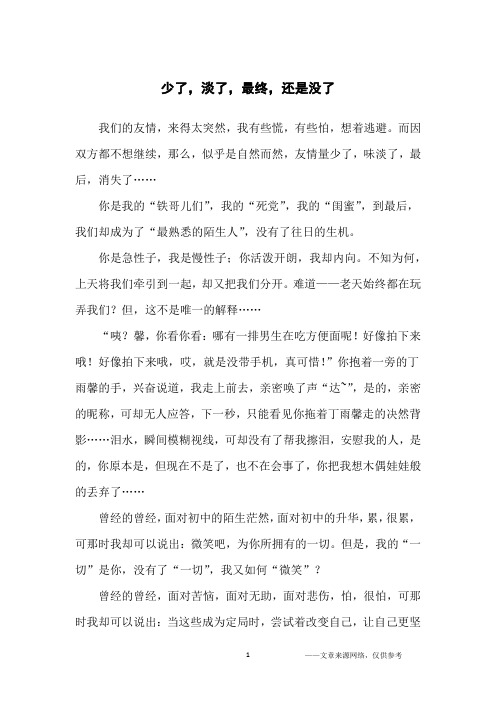 少了,淡了,最终,还是没了_初中生