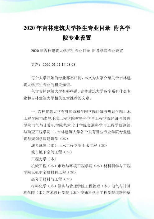 吉林建筑大学招生专业目录附各学院专业设置