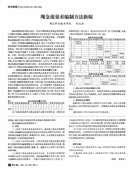 现金流量表编制方法新探