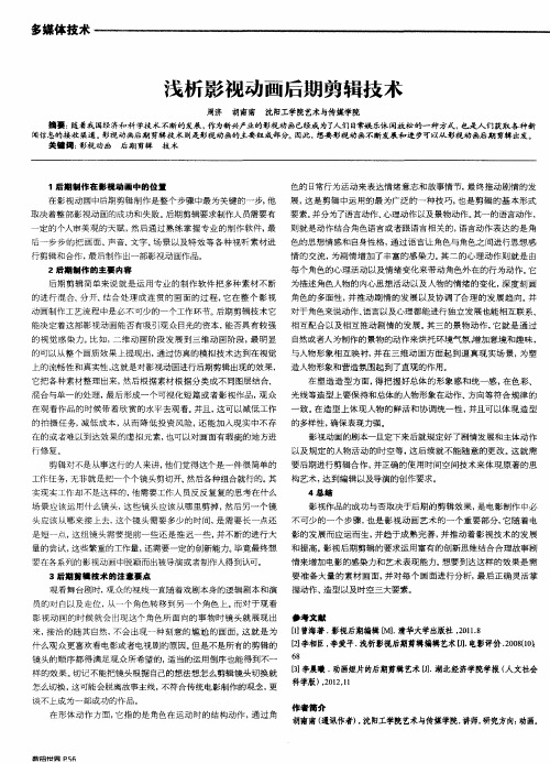 浅析影视动画后期剪辑技术