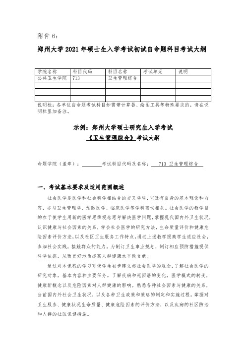 郑州大学2021考研自命题科目考试大纲-713卫生管理综合 (1)