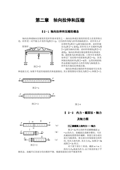 第二章  轴向拉伸和压缩