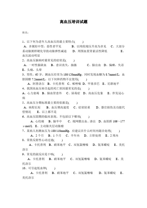 (完整版)高血压培训试题及答案