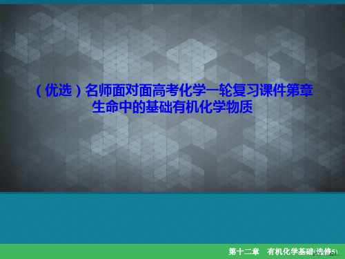 (优选)名师面对面高考化学一轮复习课件第章生命中的基础有机化学物质