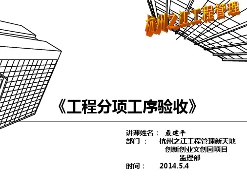 工程分项工序验收