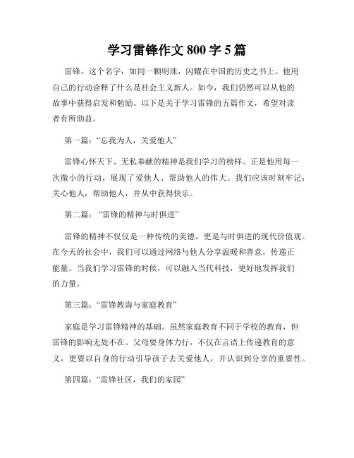 学习雷锋作文800字5篇