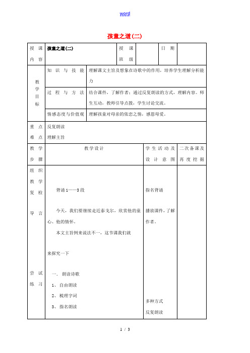 (秋季版)吉林省长春市七年级语文上册 4 孩童之道教案2 长春版-长春版初中七年级上册语文教案