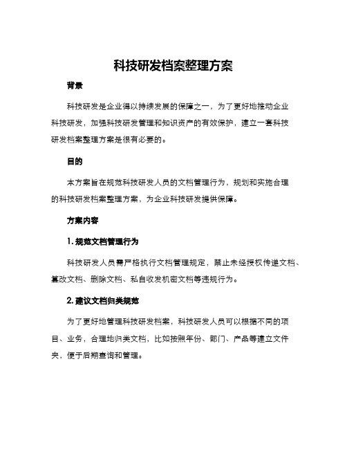 科技研发档案整理方案