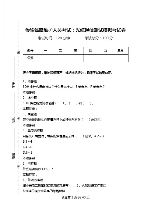 传输线路维护人员考试：光缆通信测试模拟考试卷.doc