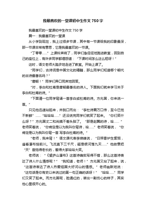 我最喜欢的一堂课初中生作文750字