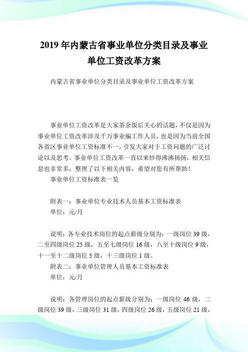 内蒙古省事业单位分类目录及事业单位工资改革方案.doc