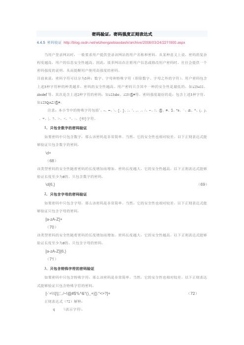 密码验证,密码强度正则表达式