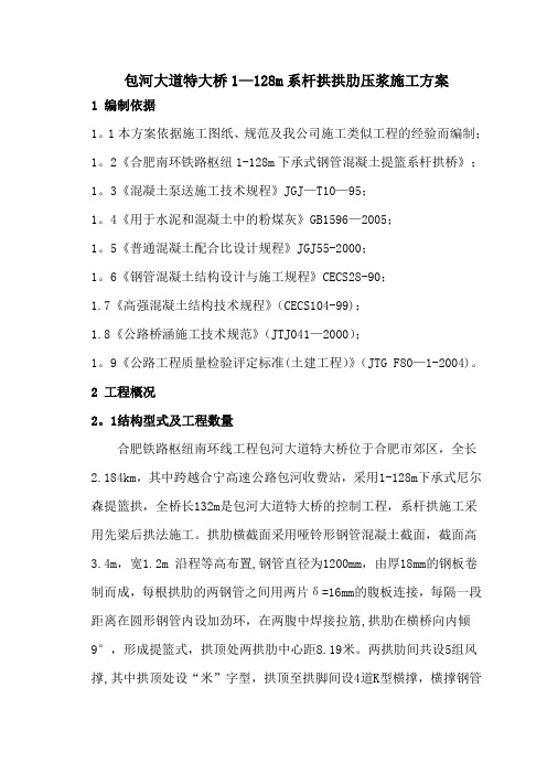 系杆拱拱肋压浆施工方案