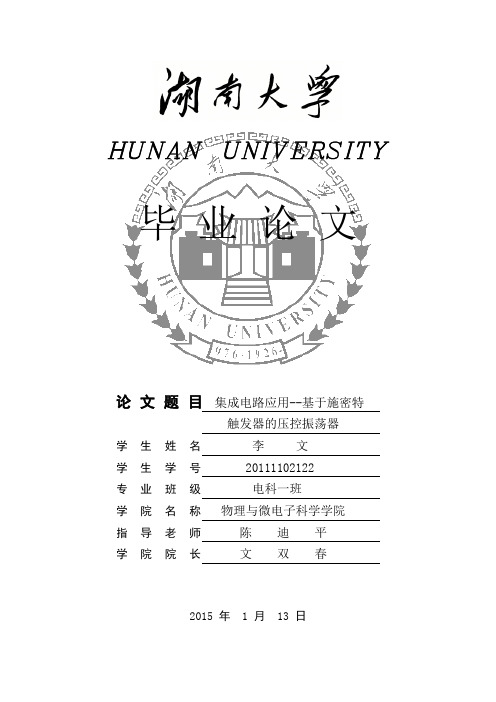 基于施密特触发器的压控振荡器