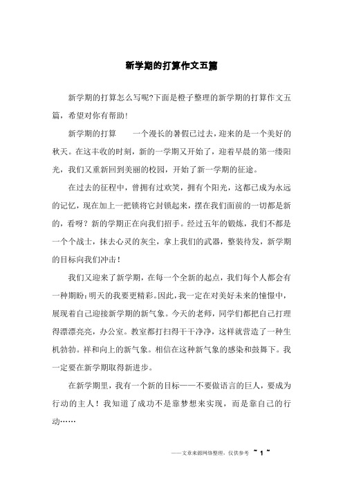 新学期的打算作文五篇