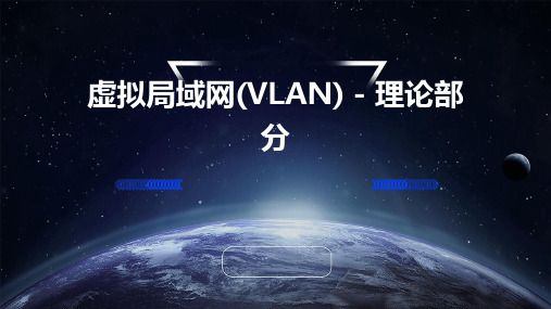 虚拟局域网(VLAN) - 理论部分