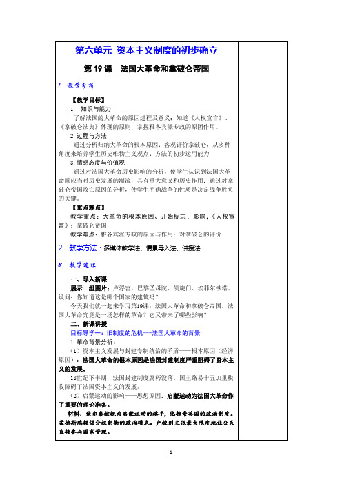 19课法国大革命教案和拿破仑帝国