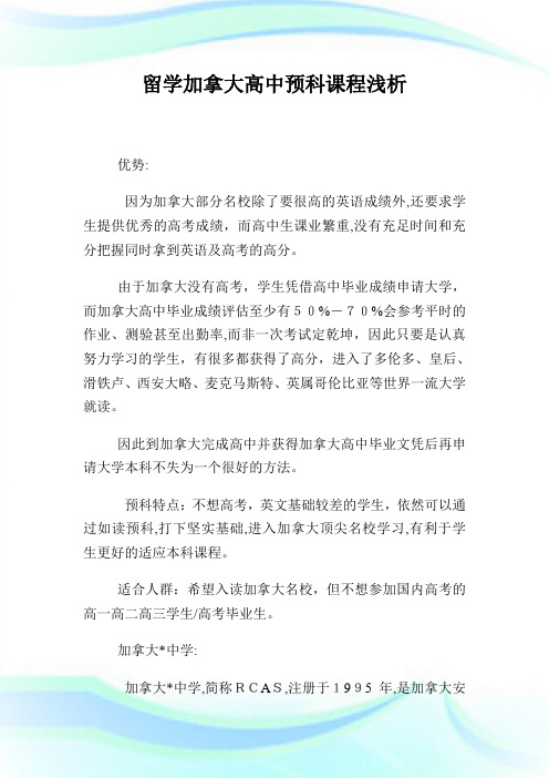 留学加拿大高级中学预科课程浅析.doc