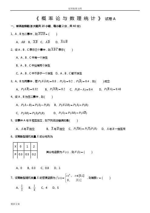 概率论与数理统计的期末考试试卷答案详解