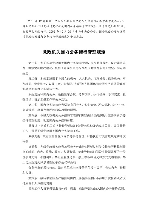 党政机关国内公务接待管理规定.doc