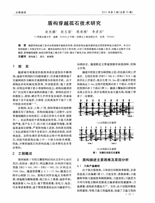 盾构穿越孤石技术研究