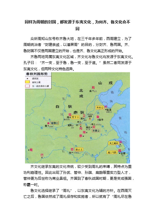 同样为周朝的封国，都发源于东夷文化，为何齐、鲁文化会不同