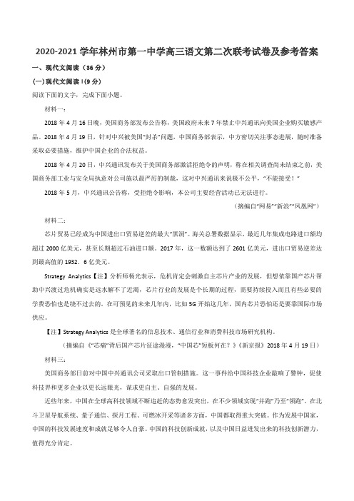 2020-2021学年林州市第一中学高三语文第二次联考试卷及参考答案