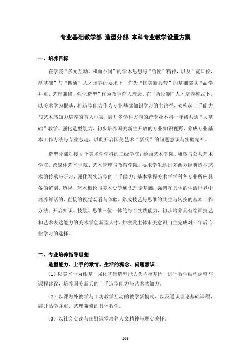 中国美术学院专业基础教学部 造型分部 本科专业教学设置方案