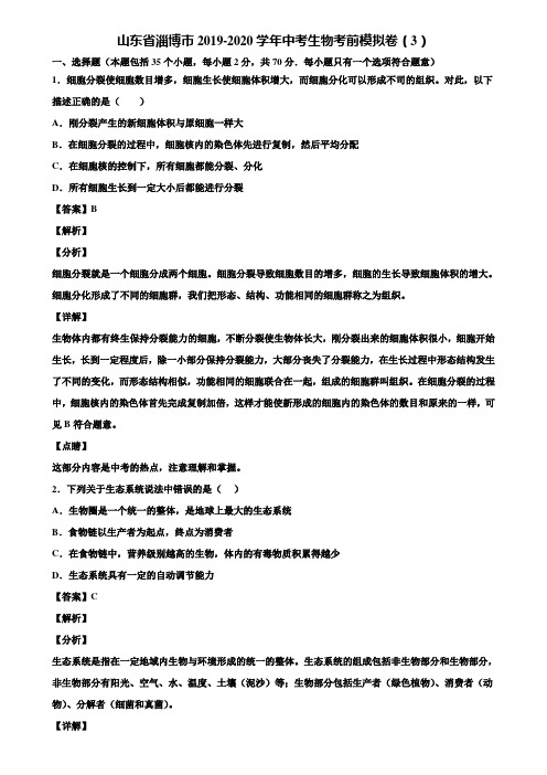 山东省淄博市2019-2020学年中考生物考前模拟卷(3)含解析