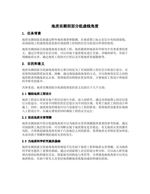 地质实测剖面分组虚线角度