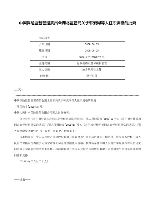 中国保险监督管理委员会湖北监管局关于韩爱周等人任职资格的批复-鄂保监字[2009]78号